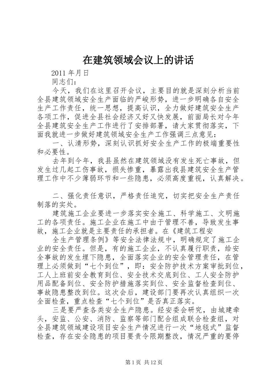 在建筑领域会议上的讲话发言_第1页
