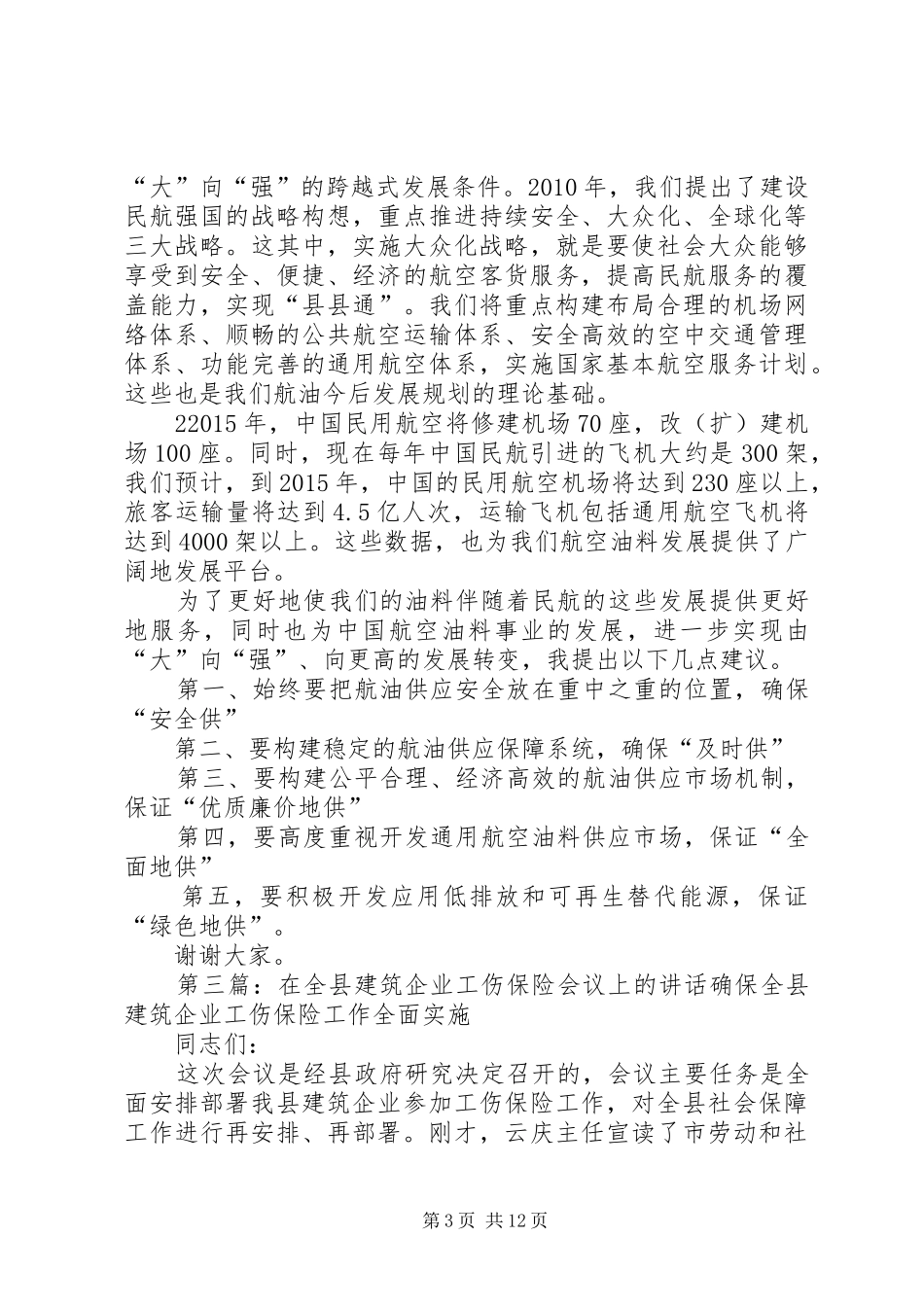 在建筑领域会议上的讲话发言_第3页