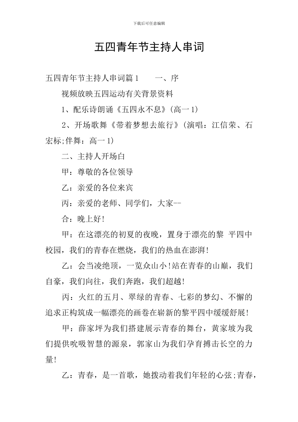 五四青年节主持人串词_第1页