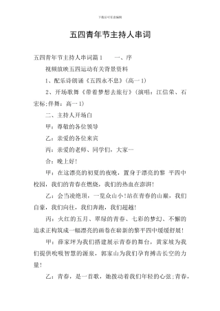 五四青年节主持人串词
