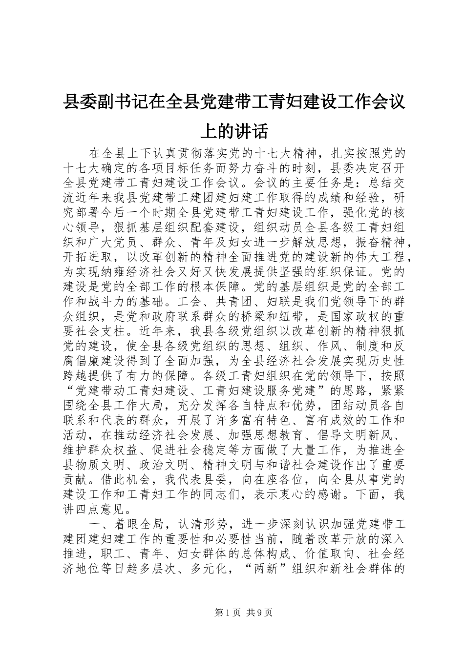 县委副书记在全县党建带工青妇建设工作会议上的讲话发言_第1页