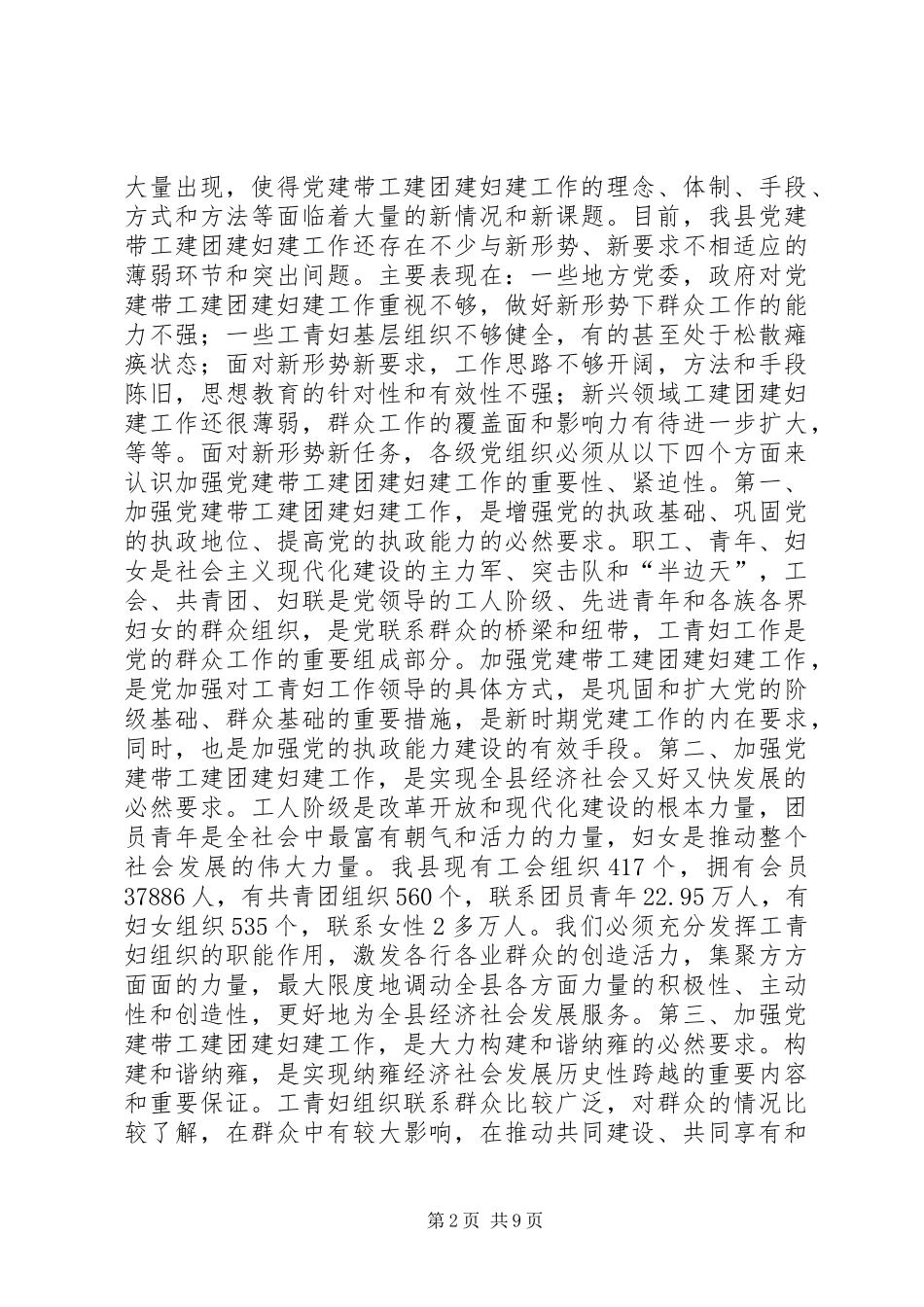 县委副书记在全县党建带工青妇建设工作会议上的讲话发言_第2页