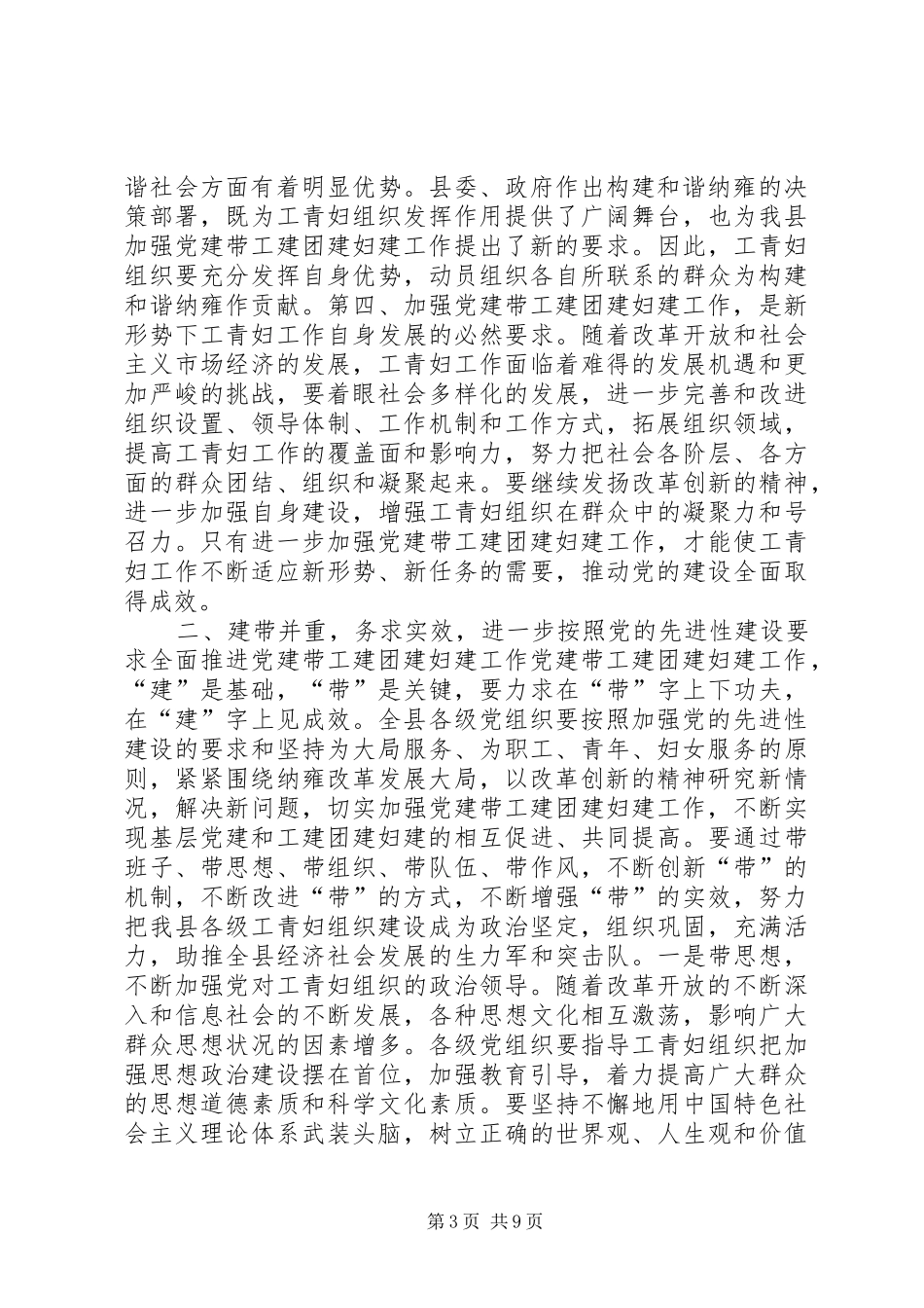 县委副书记在全县党建带工青妇建设工作会议上的讲话发言_第3页