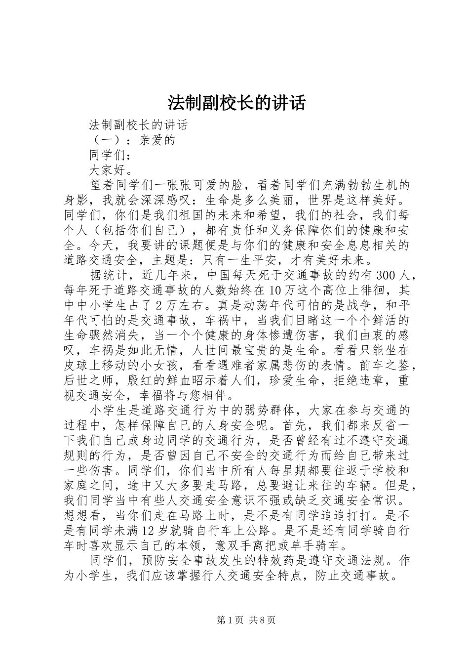 法制副校长的讲话发言_第1页