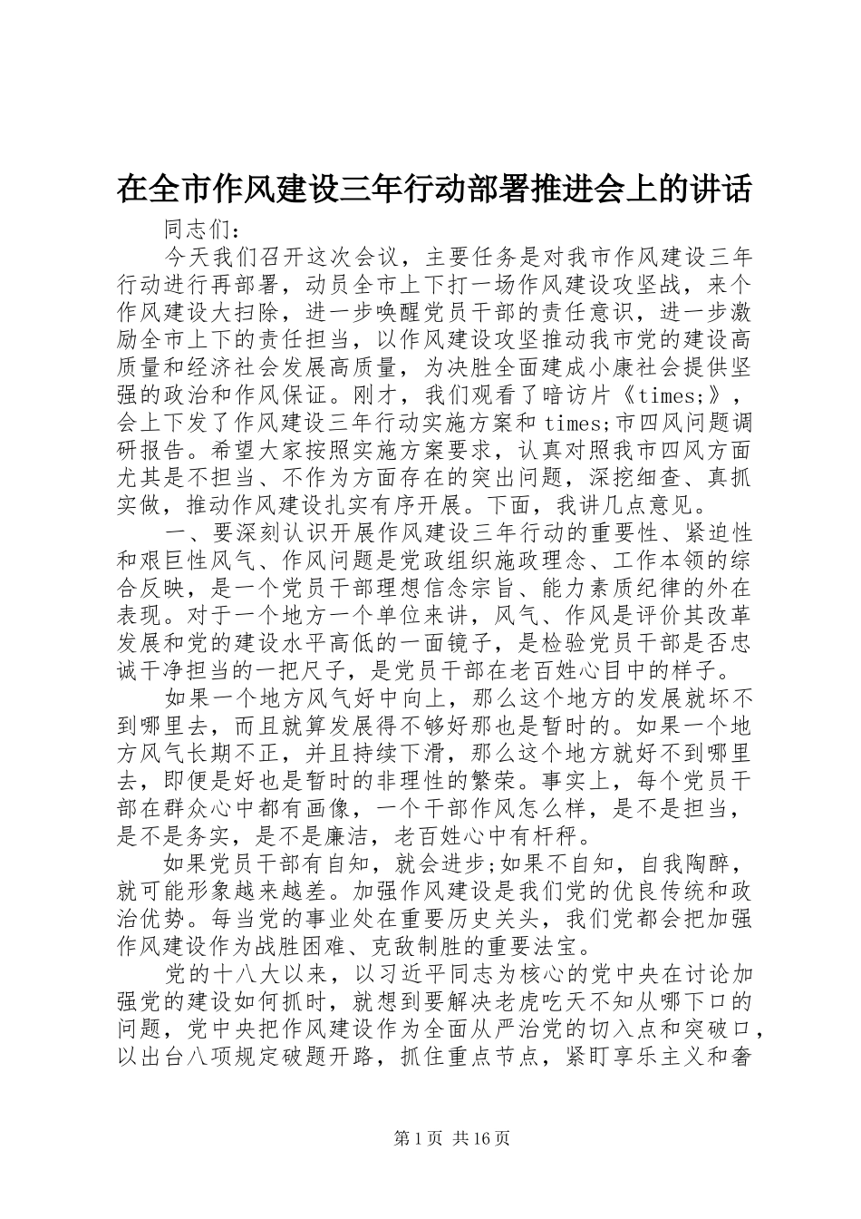 在全市作风建设三年行动部署推进会上的讲话发言_第1页