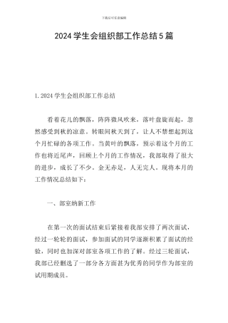 2024学生会组织部工作总结5篇
