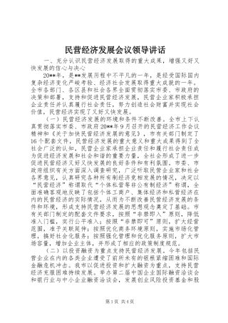 民营经济发展会议领导讲话发言
