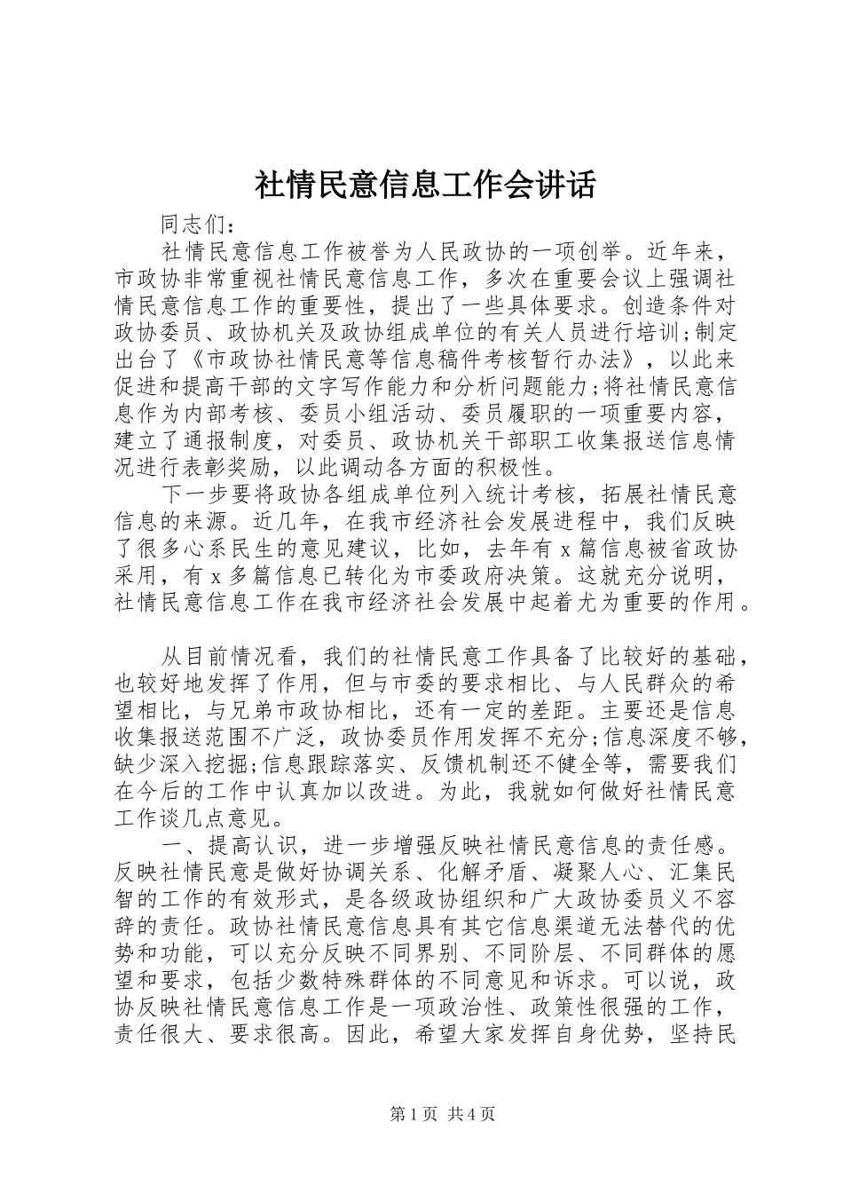 社情民意信息工作会讲话发言_第1页