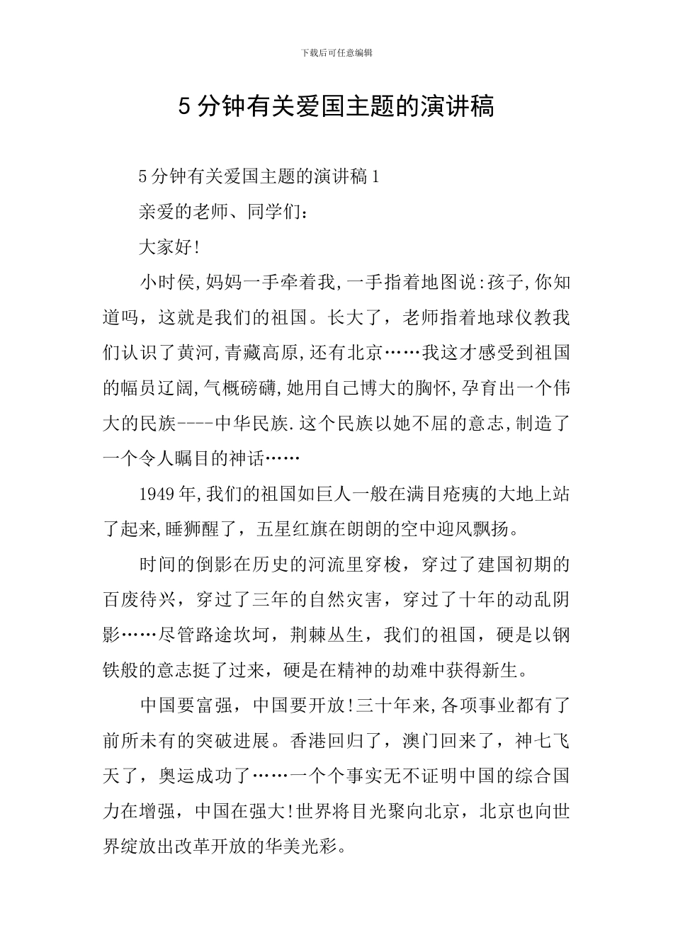 5分钟有关爱国主题的演讲稿_第1页