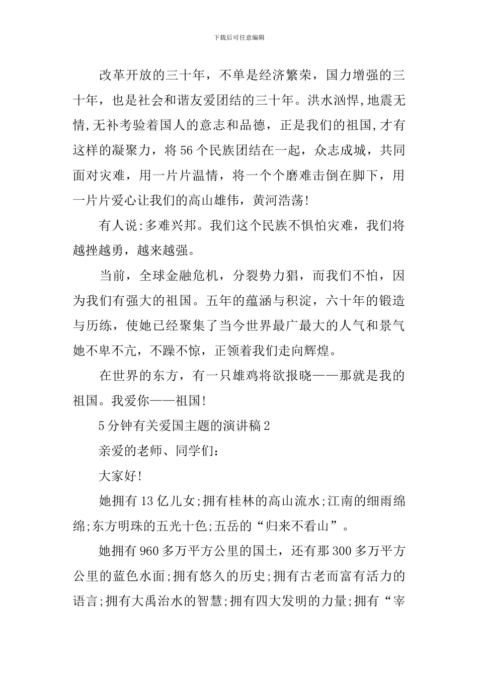 5分钟有关爱国主题的演讲稿_第2页