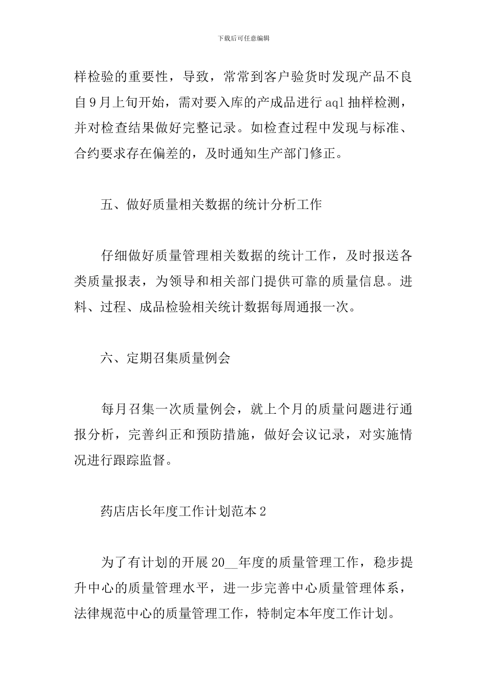药店店长年度工作计划范本_第3页