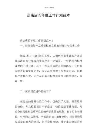 药店店长年度工作计划范本