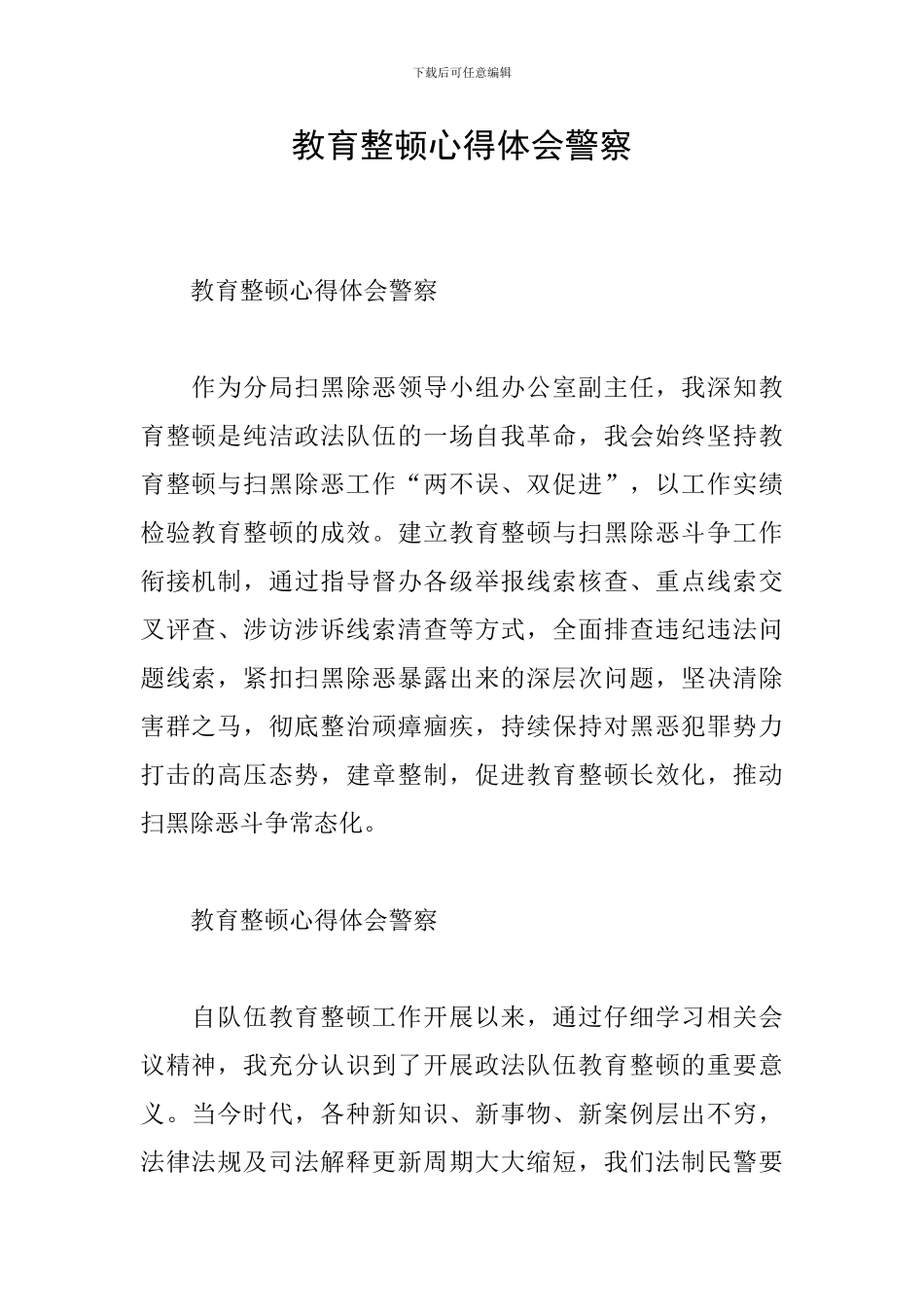 教育整顿心得体会警察_第1页