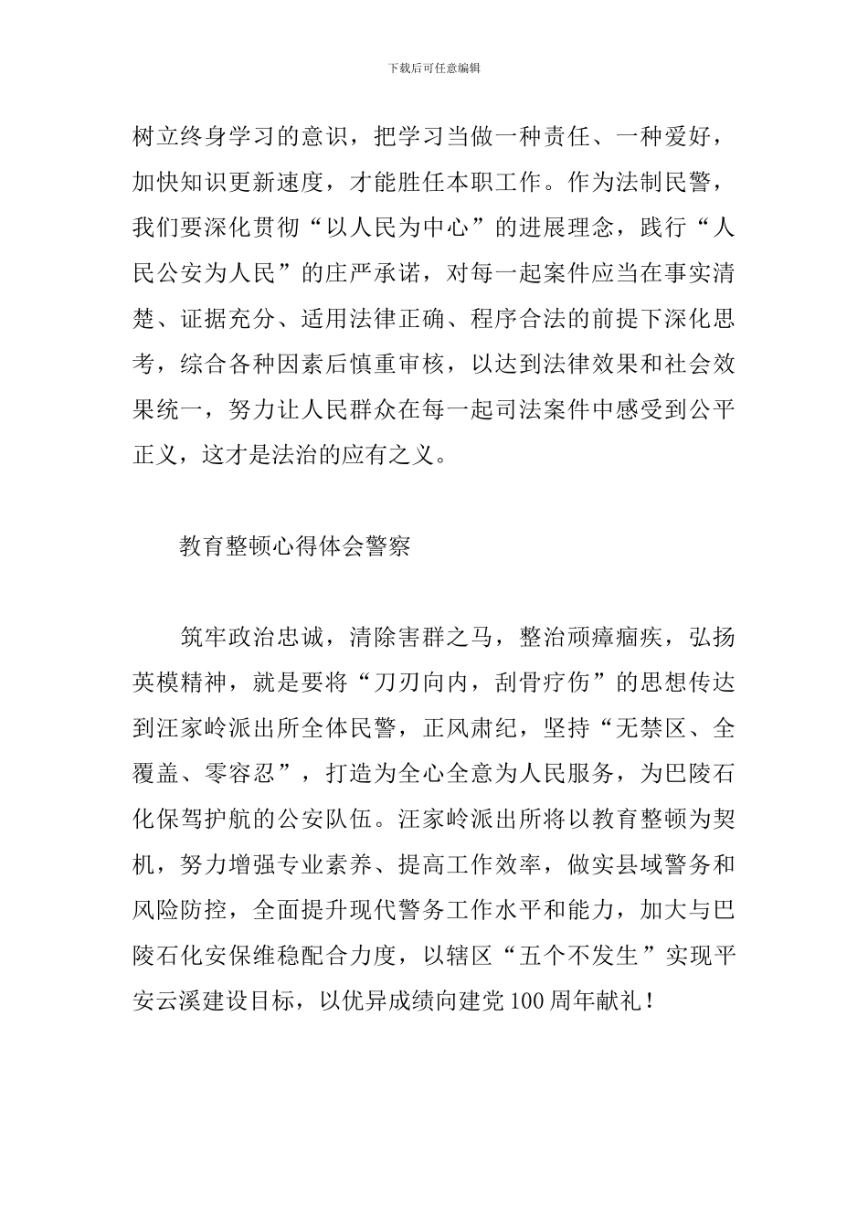 教育整顿心得体会警察_第2页