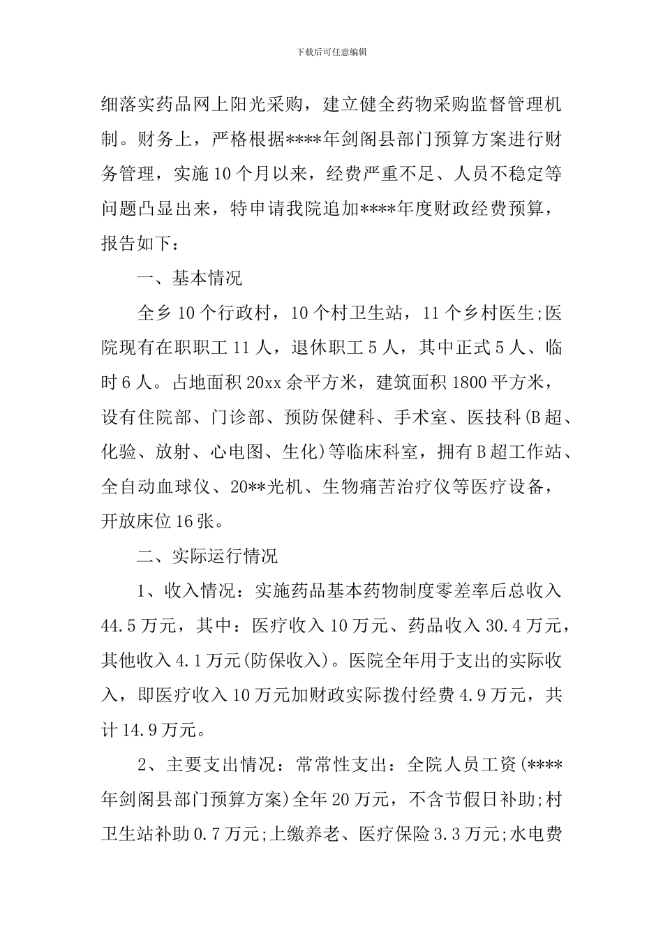 经费预算报告怎么写_第2页