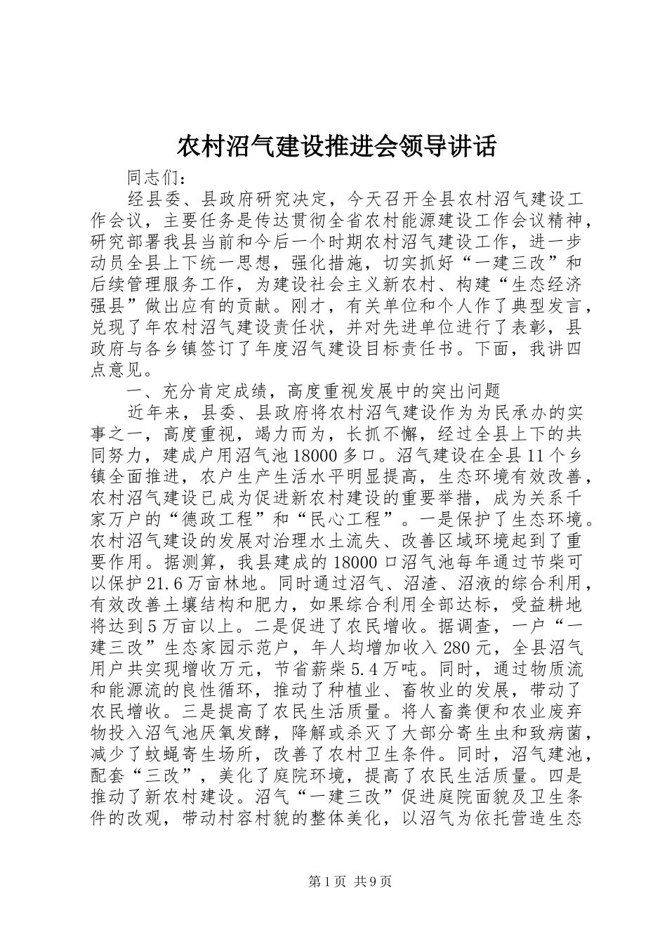 农村沼气建设推进会领导讲话发言_第1页