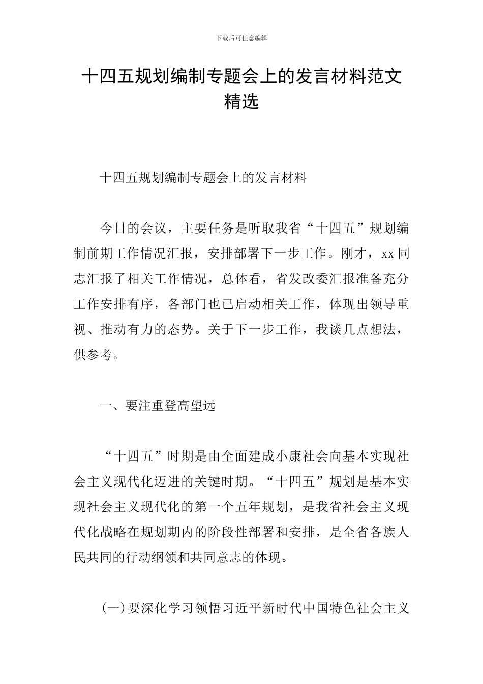 十四五规划编制专题会上的发言材料范文精选_第1页