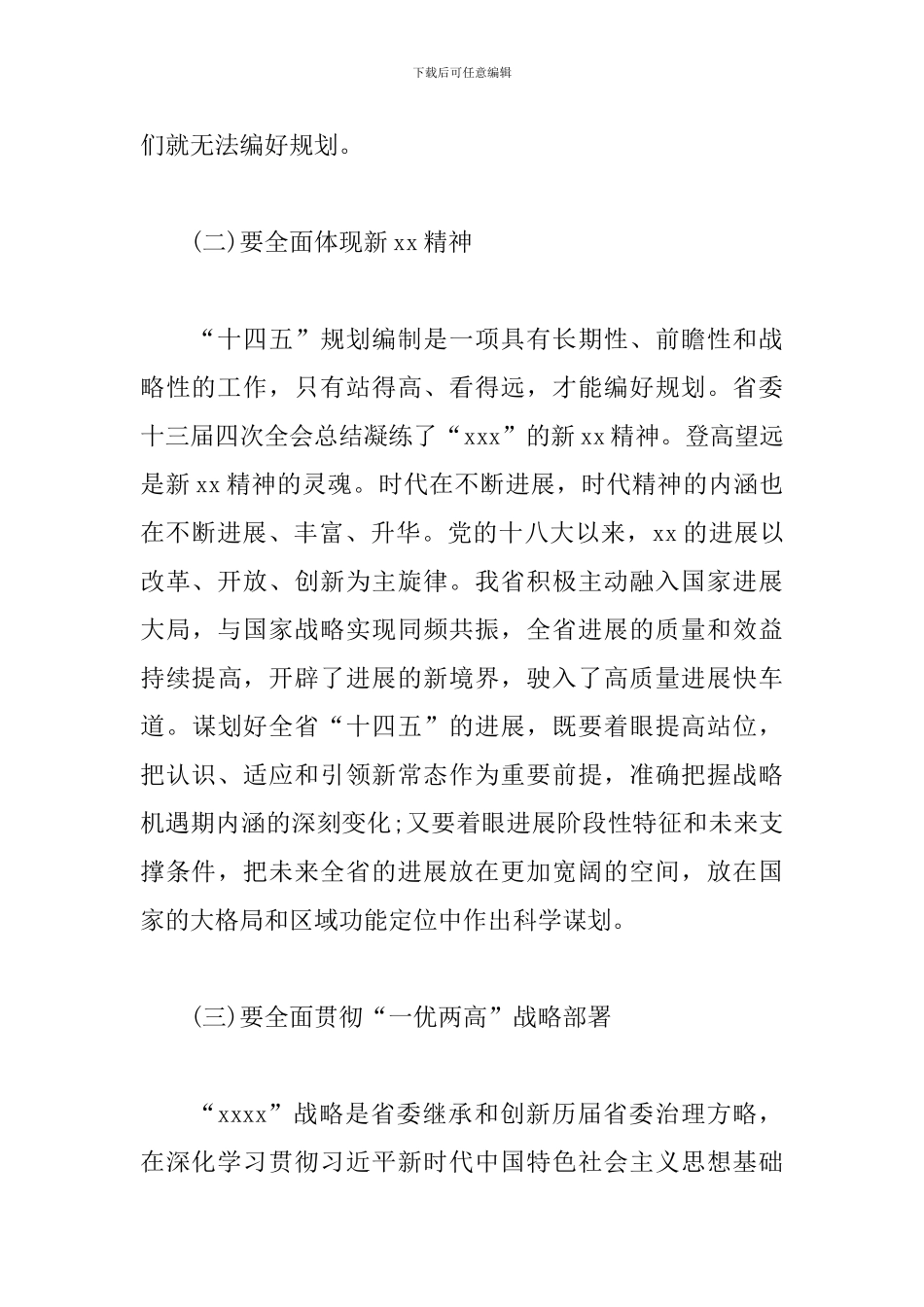 十四五规划编制专题会上的发言材料范文精选_第3页