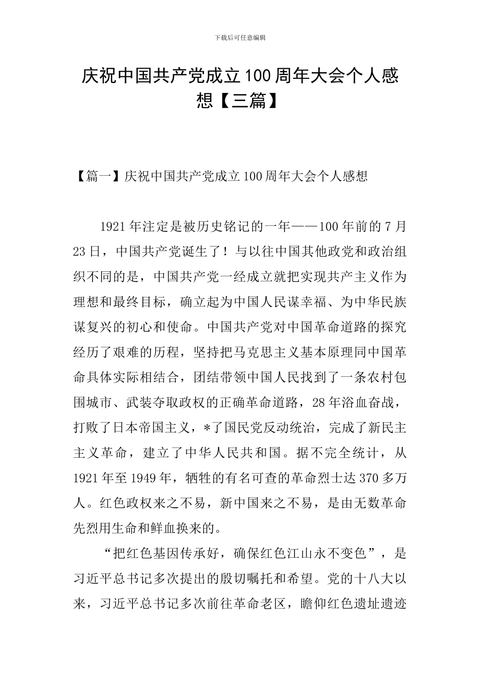 庆祝中国共产党成立100周年大会个人感想_第1页