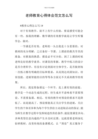 教师教育心得体会范文怎么写