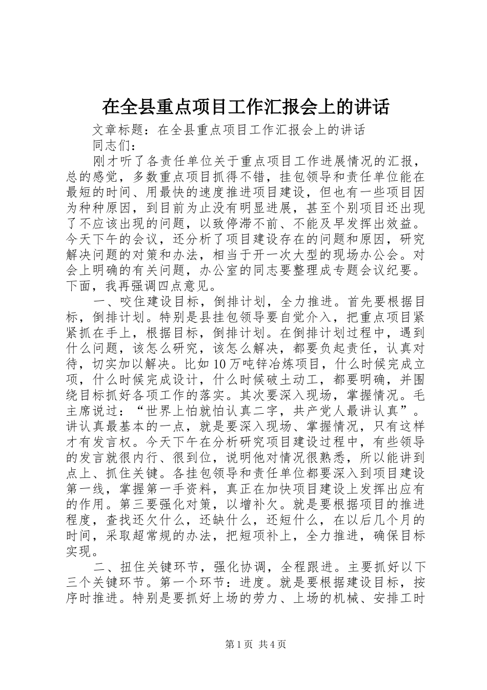 在全县重点项目工作汇报会上的讲话发言_第1页