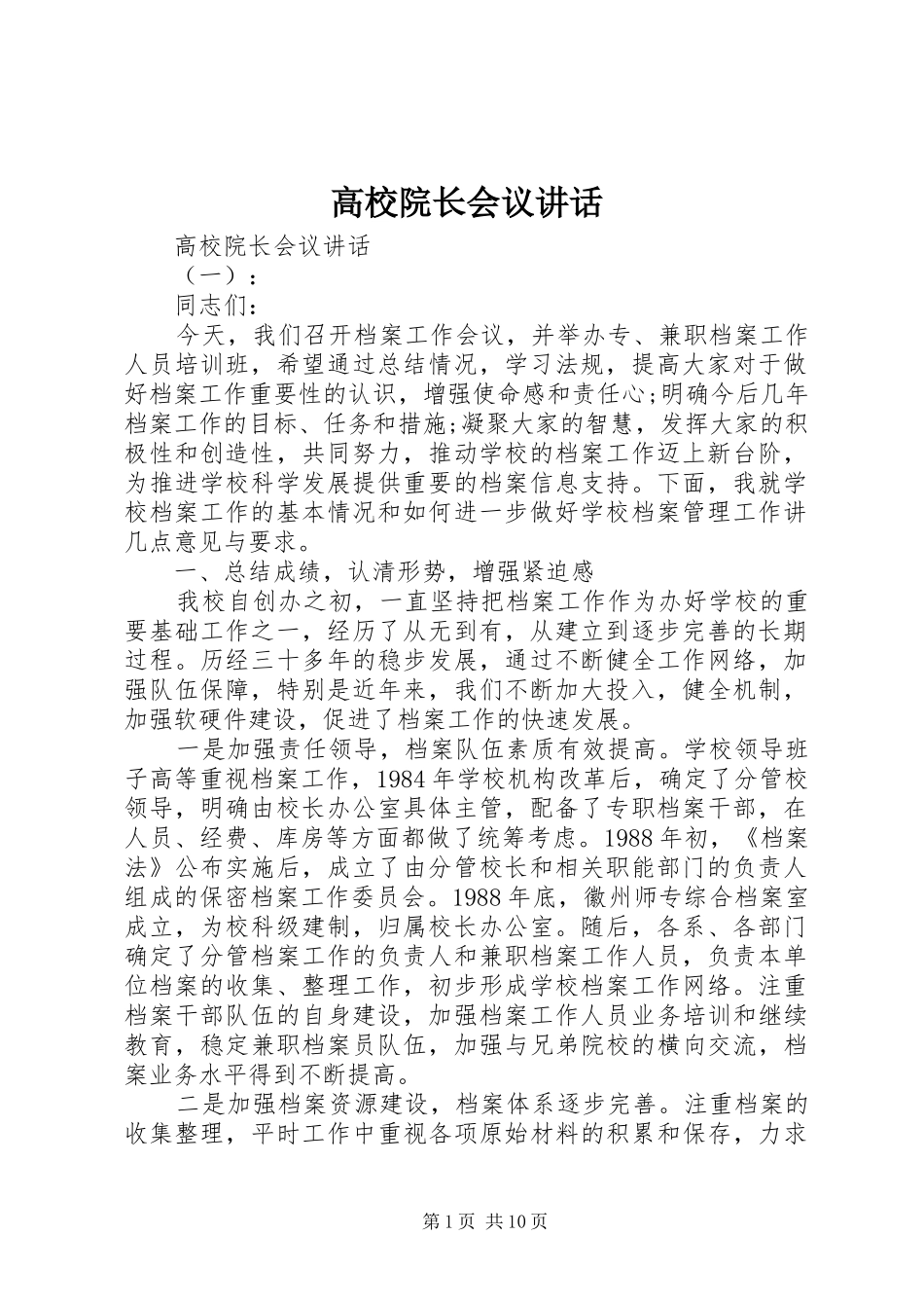 高校院长会议讲话发言_第1页