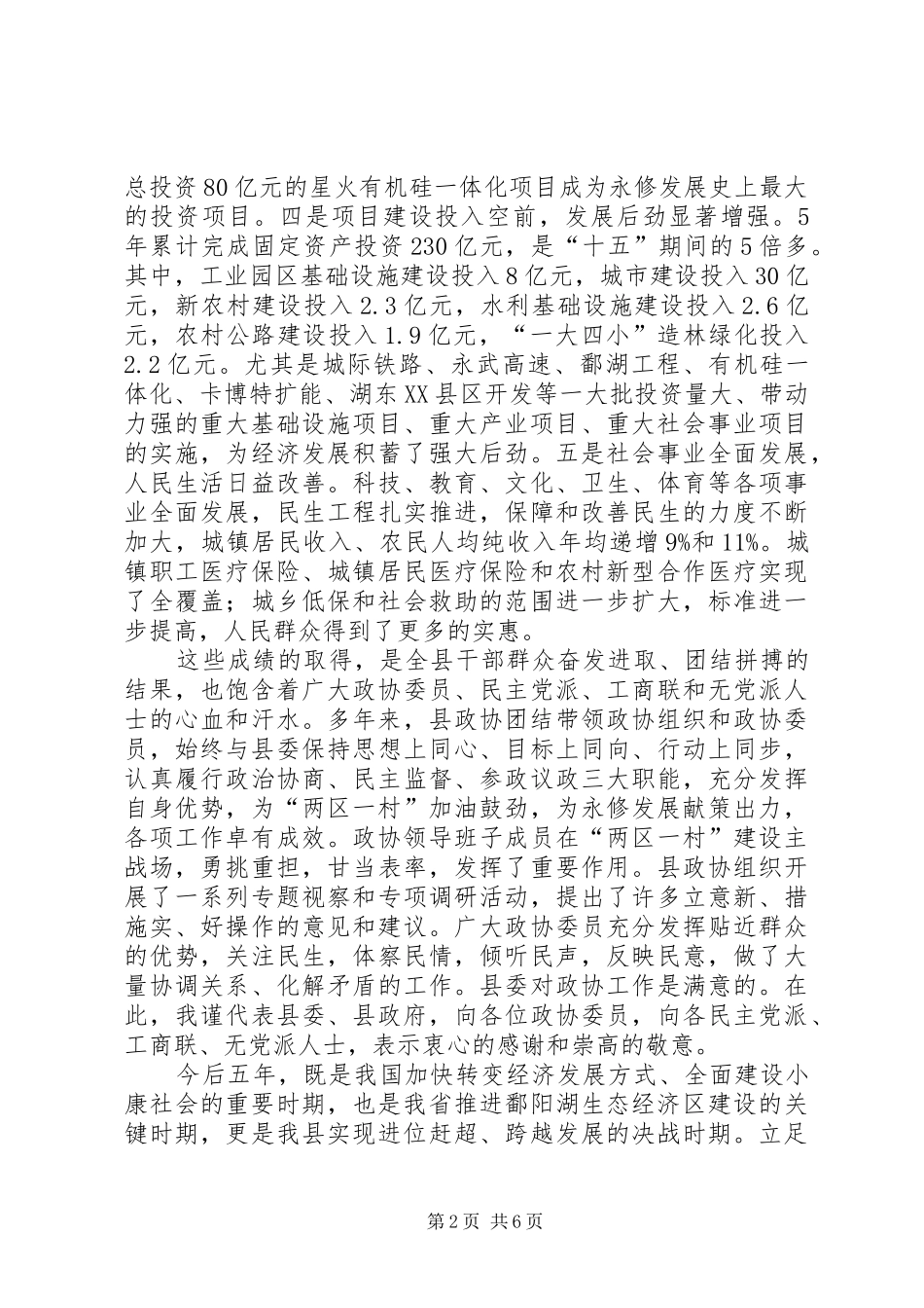 在县政协十四届五次会议闭幕式上的讲话发言_第2页