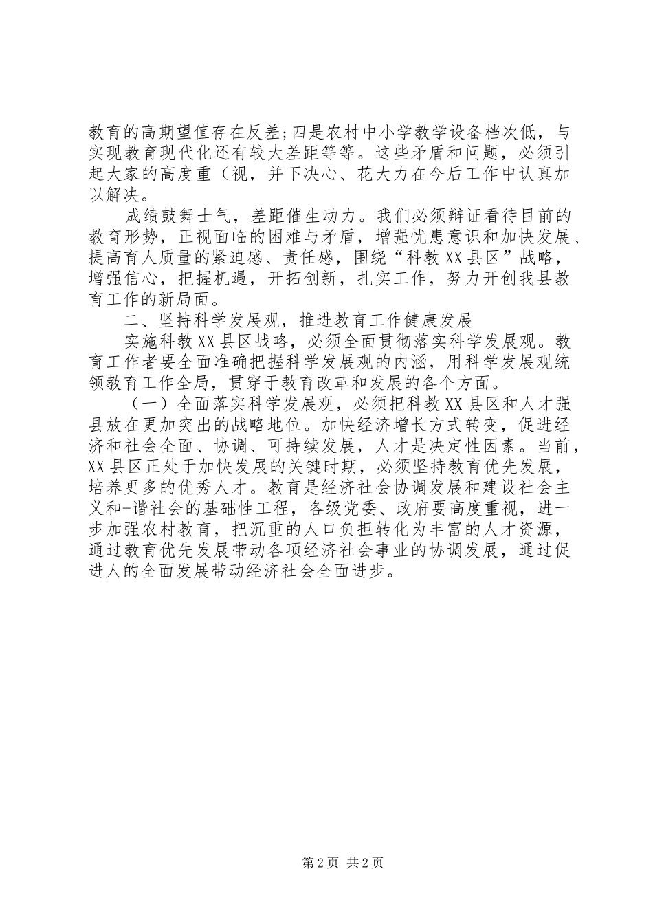 县长教育工作会讲话发言_1_第2页