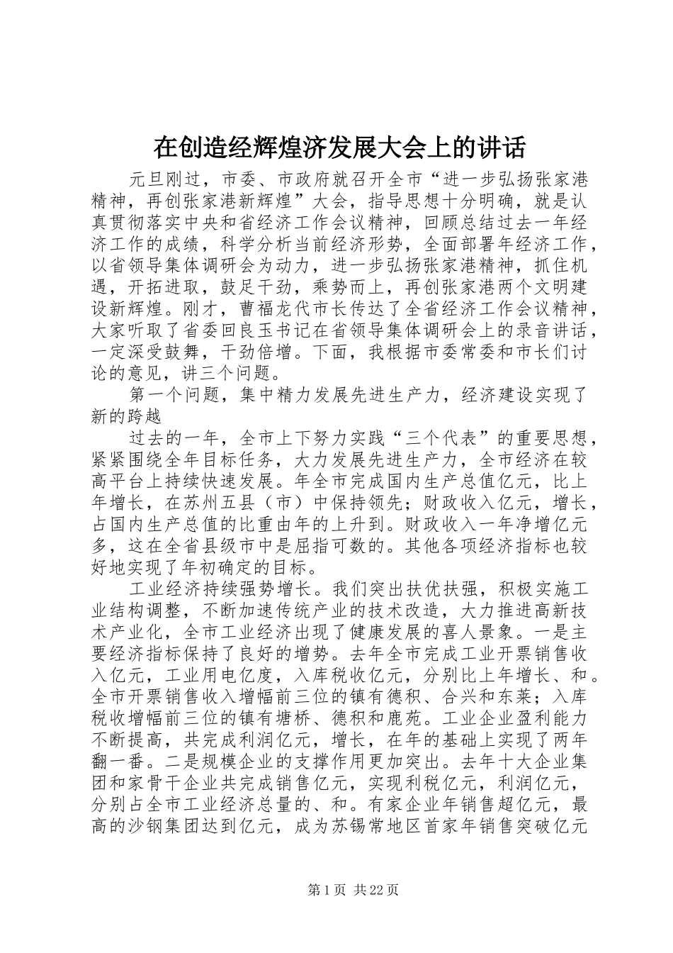 在创造经辉煌济发展大会上的讲话发言_第1页