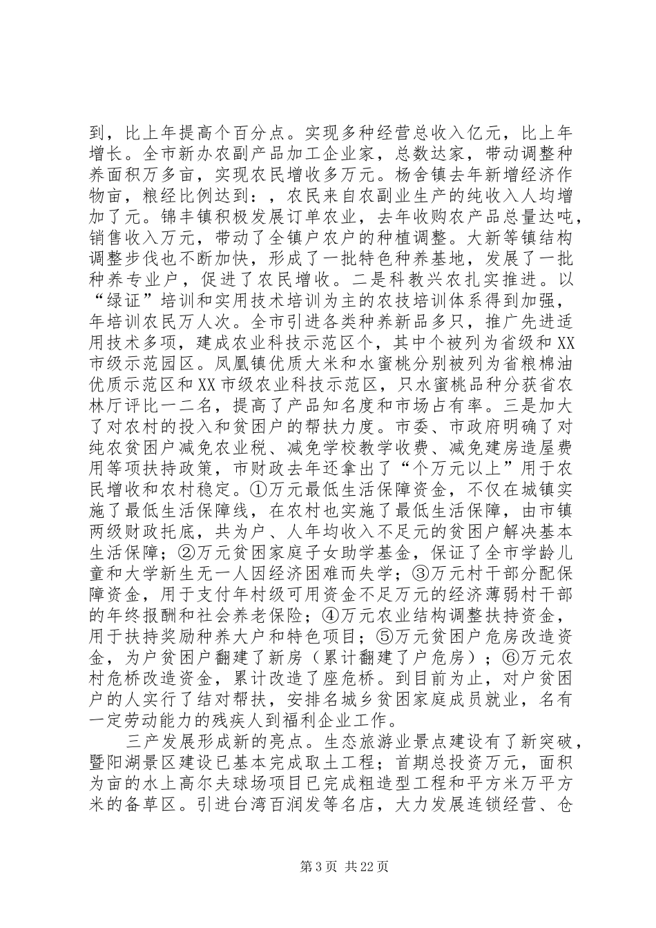 在创造经辉煌济发展大会上的讲话发言_第3页