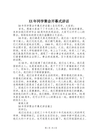 XX年同学聚会开幕式讲话发言