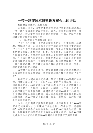 一带一路交通枢纽建设发布会上的讲话发言