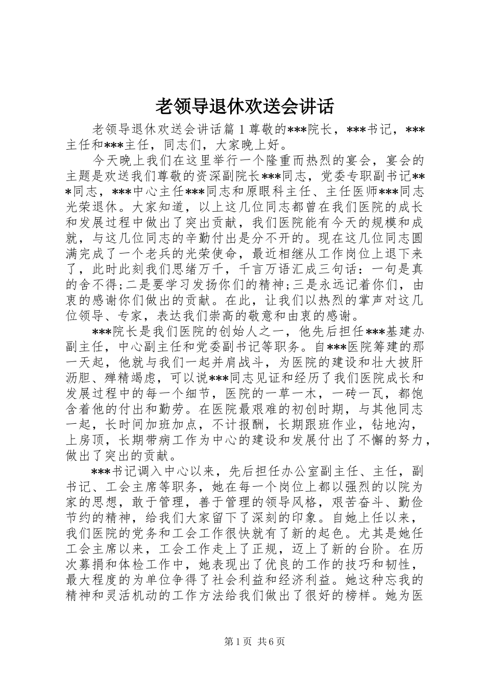 老领导退休欢送会讲话发言_第1页