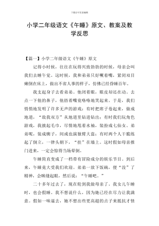 小学二年级语文《午睡》原文、教案及教学反思