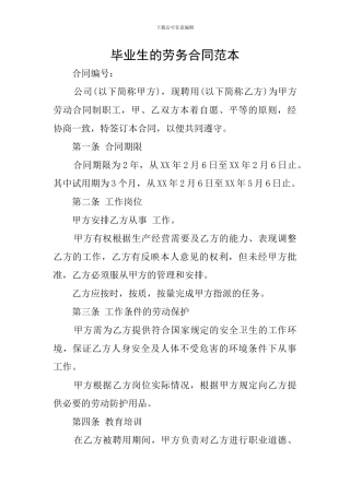 毕业生的劳务合同范本