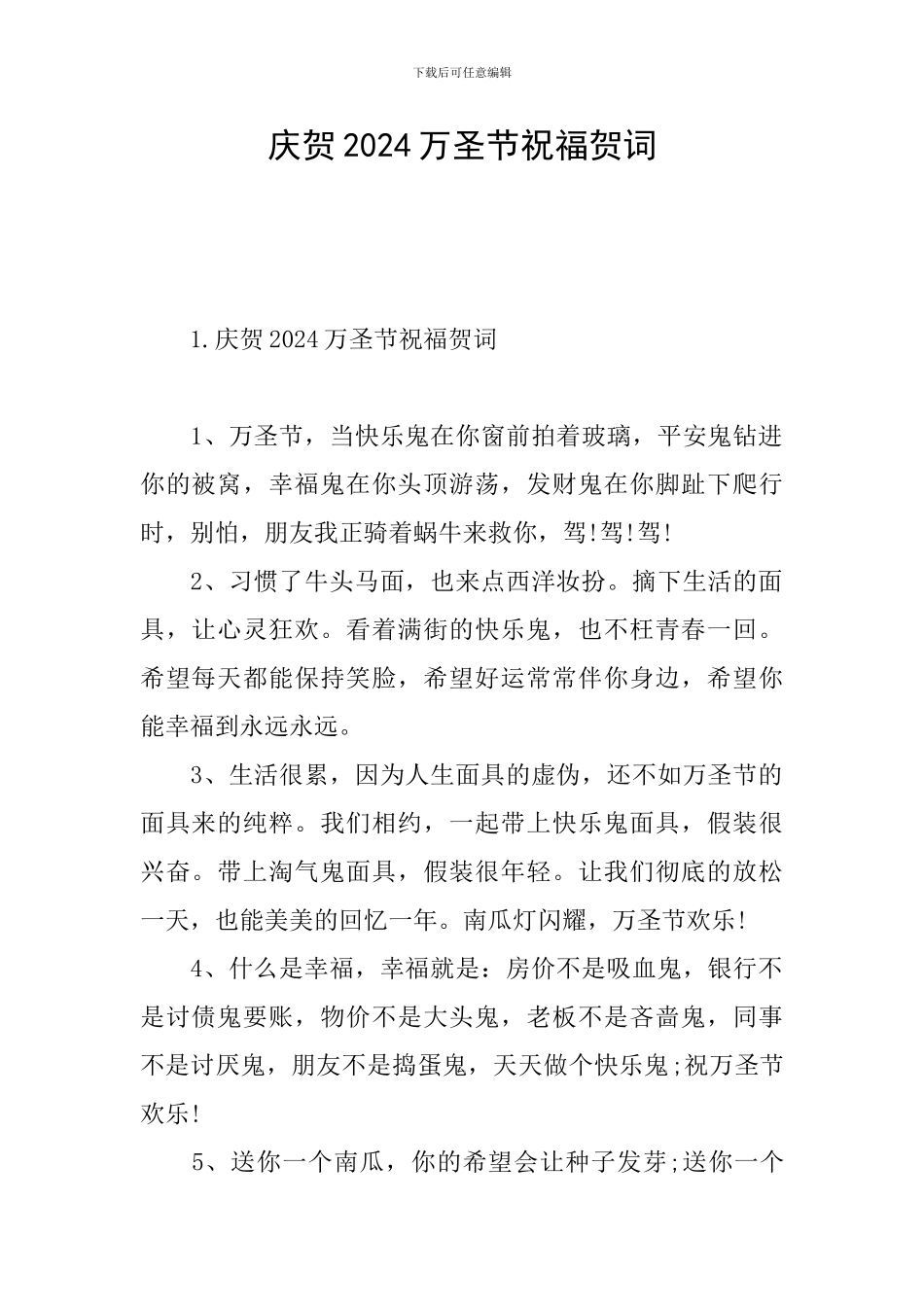 庆贺2024万圣节祝福贺词_第1页