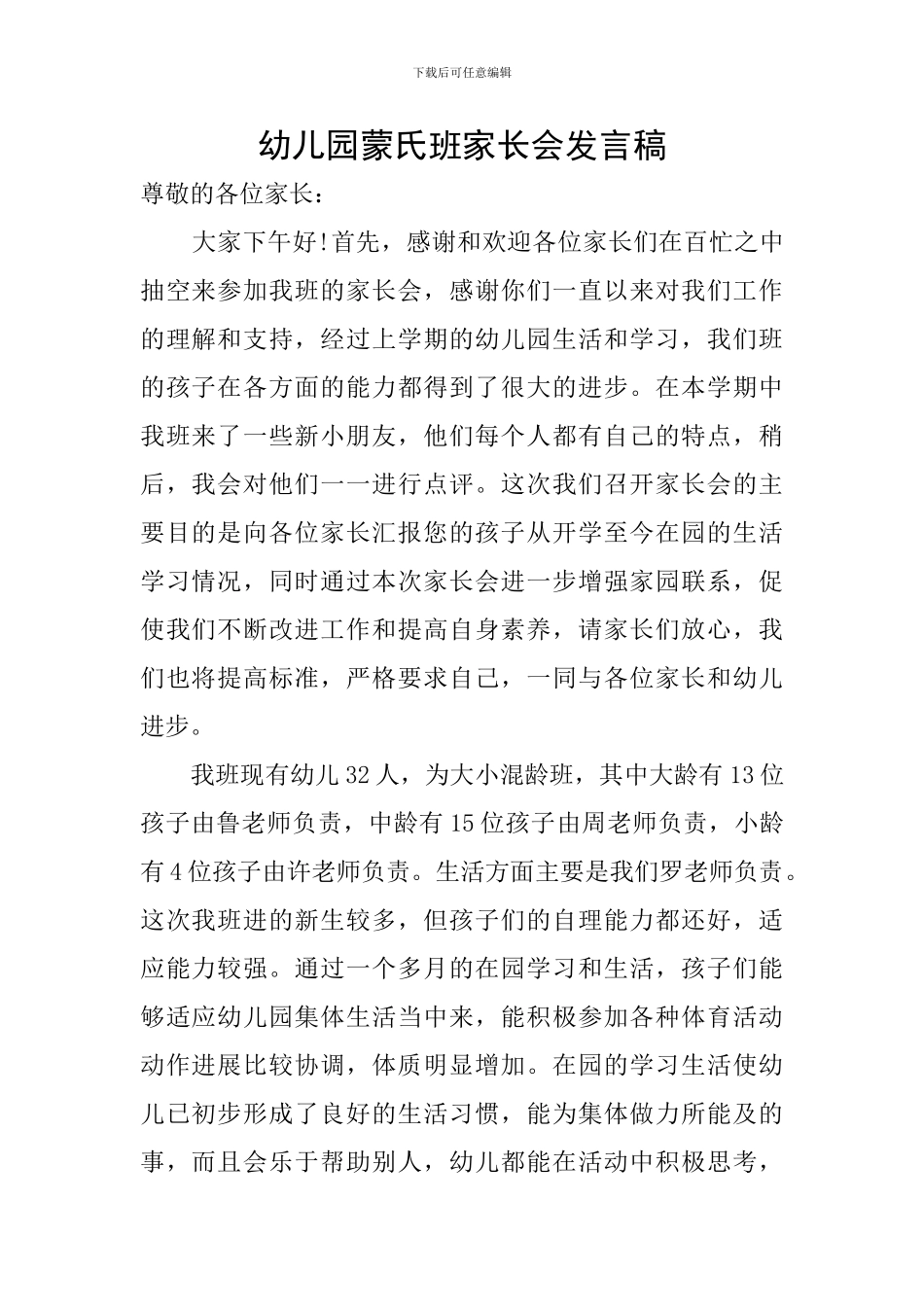 幼儿园蒙氏班家长会发言稿_第1页