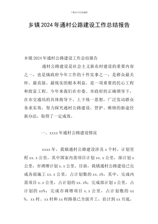 乡镇2024年通村公路建设工作总结报告