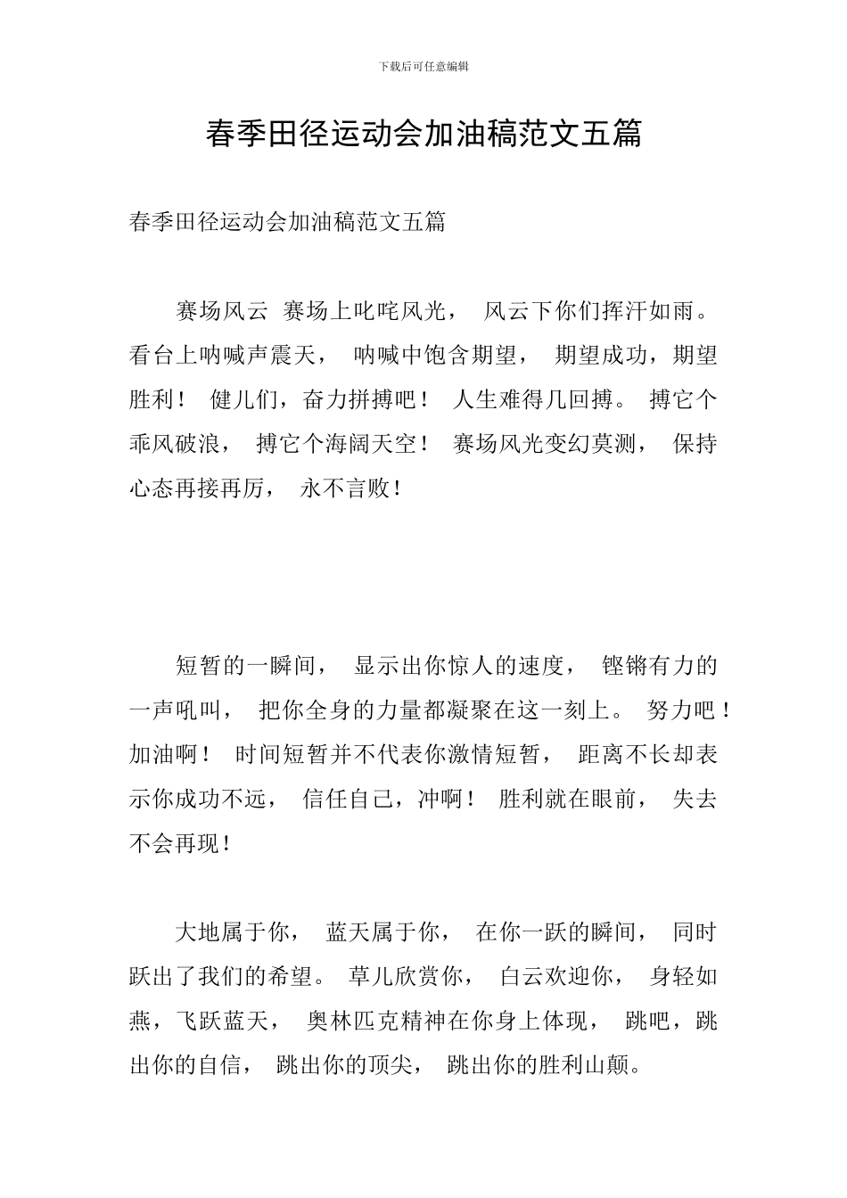 春季田径运动会加油稿范文五篇_第1页