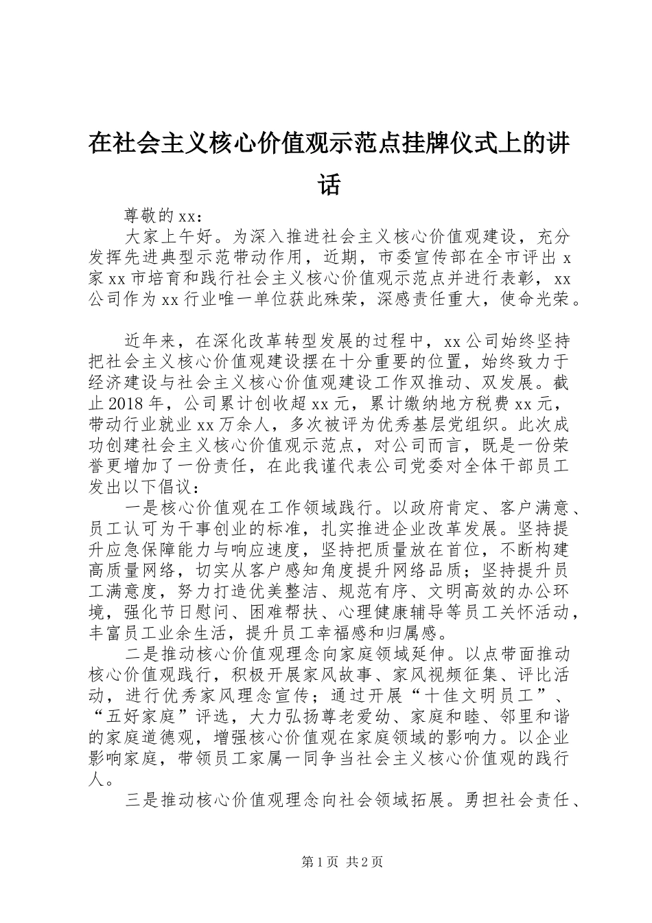 在社会主义核心价值观示范点挂牌仪式上的讲话发言_第1页