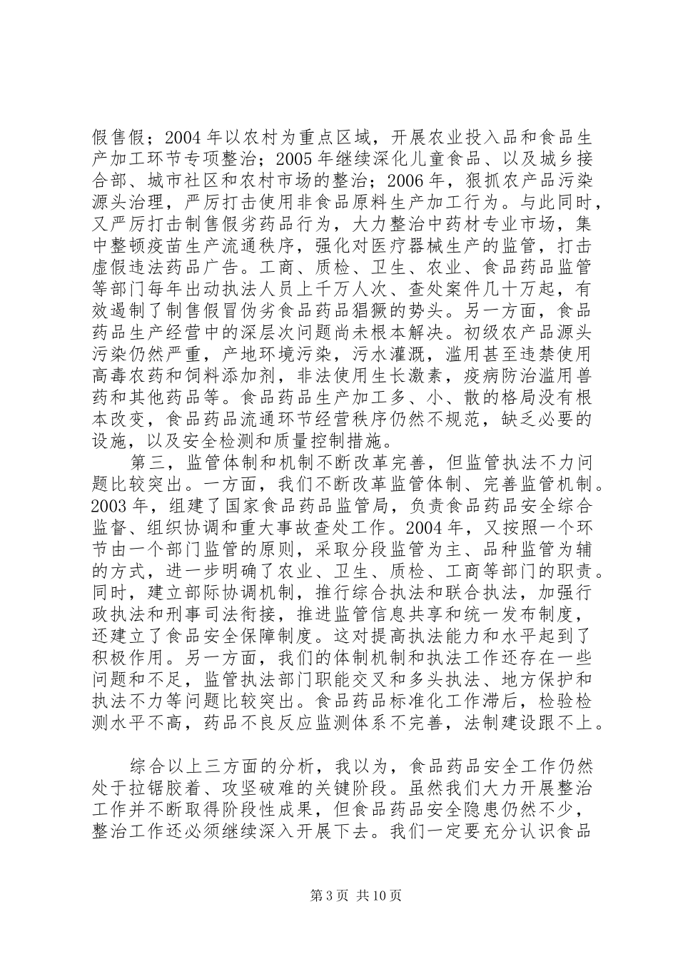 吴仪副总理在全国加强食品药品整治和监管工作电视电话会议上的讲话发言_第3页