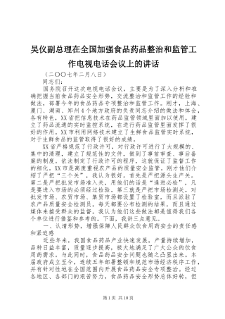 吴仪副总理在全国加强食品药品整治和监管工作电视电话会议上的讲话发言