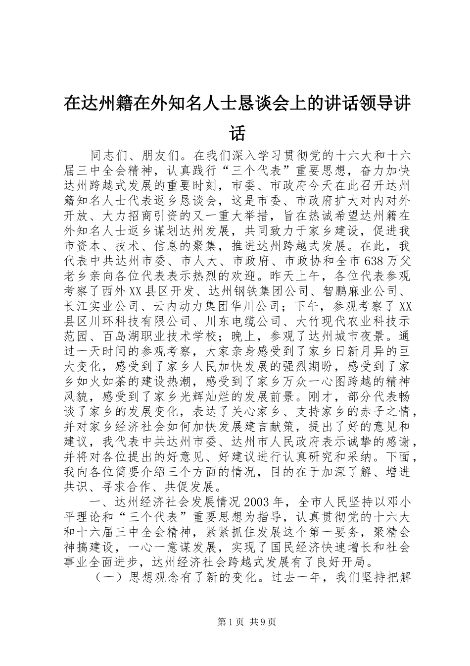 在达州籍在外知名人士恳谈会上的讲话发言领导讲话发言_1_第1页