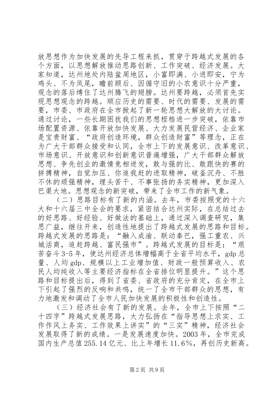 在达州籍在外知名人士恳谈会上的讲话发言领导讲话发言_1_第2页