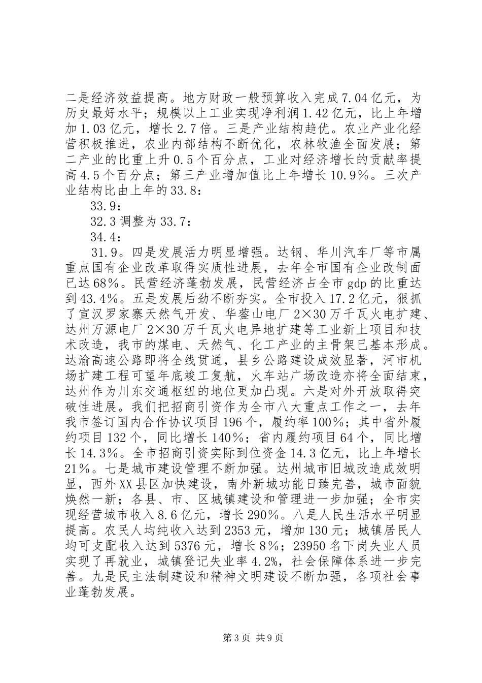 在达州籍在外知名人士恳谈会上的讲话发言领导讲话发言_1_第3页