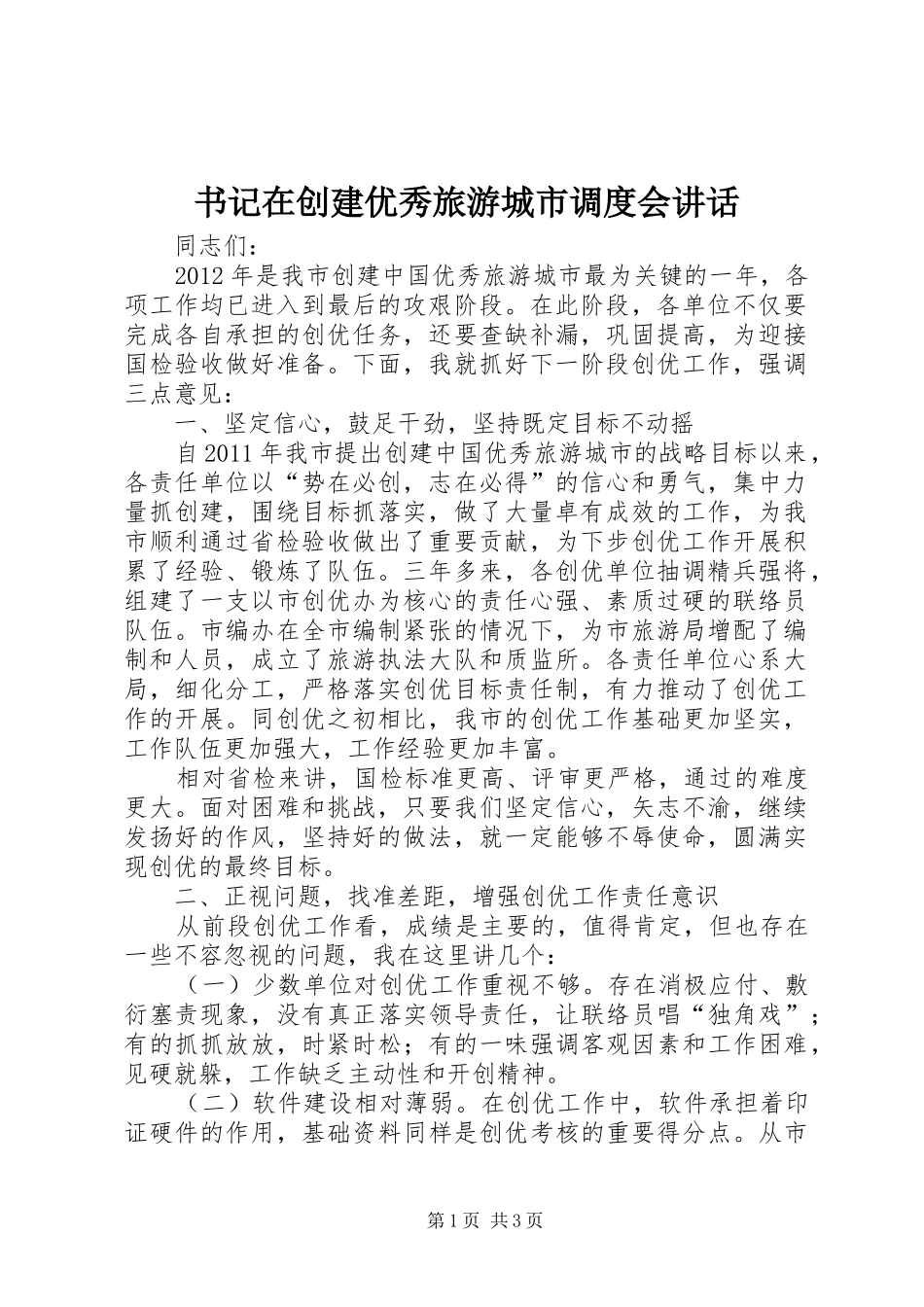 书记在创建优秀旅游城市调度会讲话发言_第1页