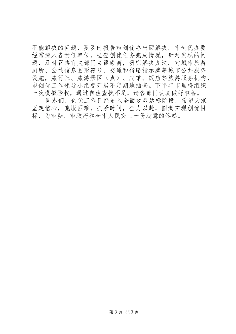 书记在创建优秀旅游城市调度会讲话发言_第3页