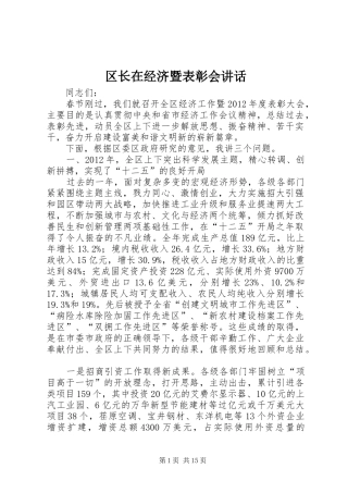 区长在经济暨表彰会讲话发言