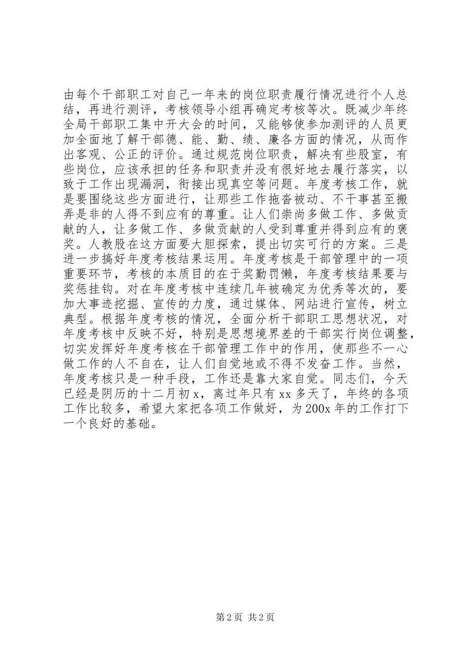 XX在局年度考核测评会上的讲话发言_第2页