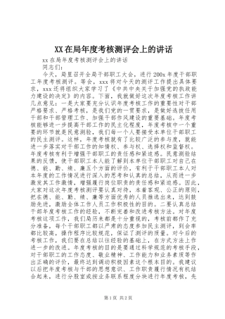 XX在局年度考核测评会上的讲话发言